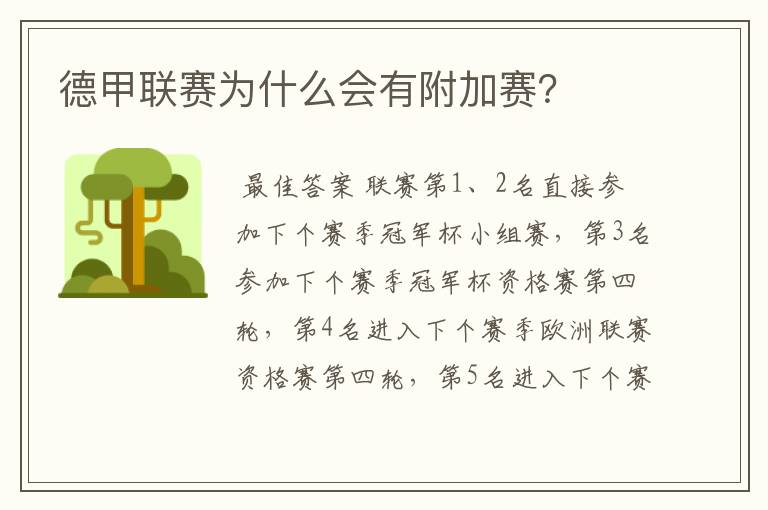 德甲联赛为什么会有附加赛?