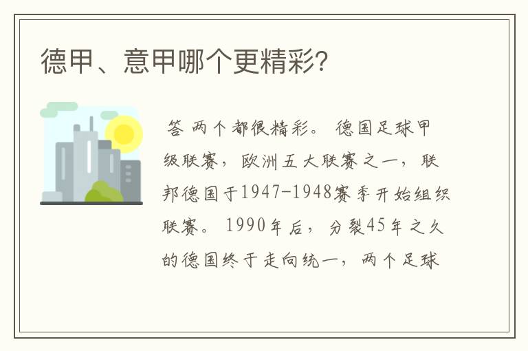 德甲、意甲哪个更精彩?