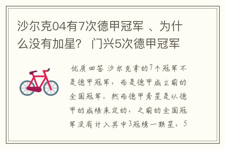 沙尔克04有7次德甲冠军 、为什么没有加星? 门兴5次德甲冠军 、为什么会有两颗心?