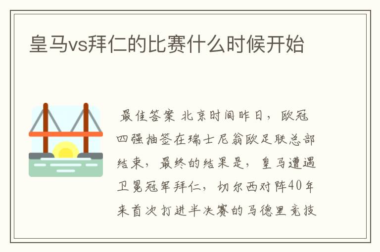 皇马vs拜仁的比赛什么时候开始