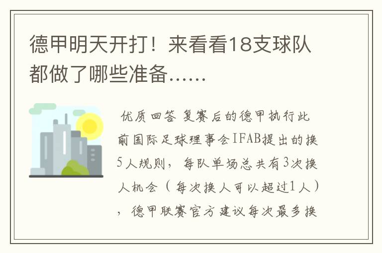 德甲明天开打!来看看18支球队都做了哪些准备……