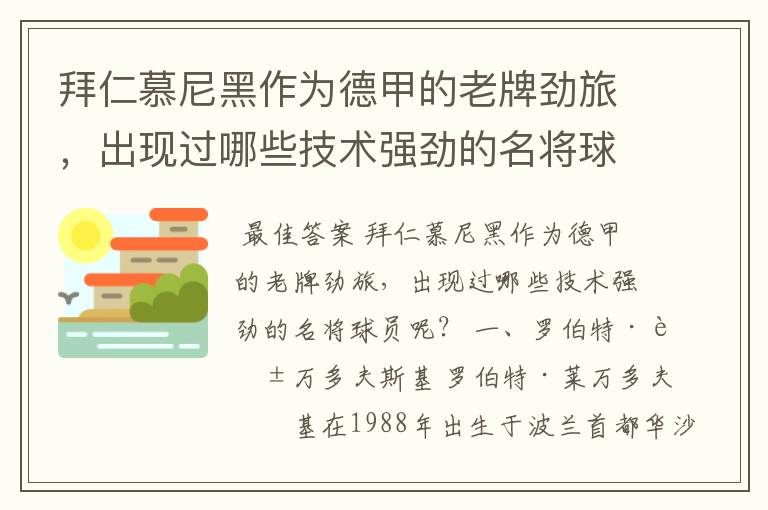 拜仁慕尼黑作为德甲的老牌劲旅,出现过哪些技术强劲的名将球员呢?