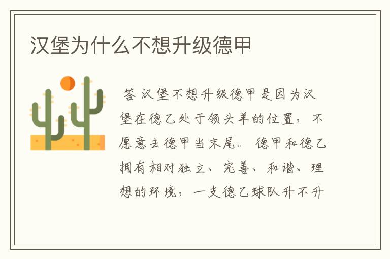 汉堡为什么不想升级德甲