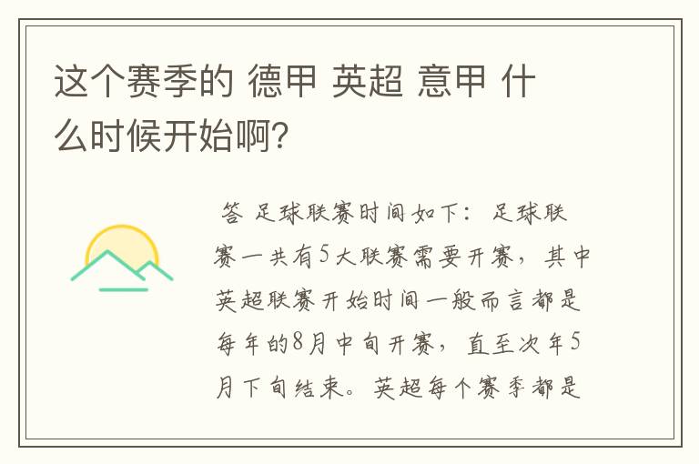 这个赛季的 德甲 英超 意甲 什么时候开始啊?