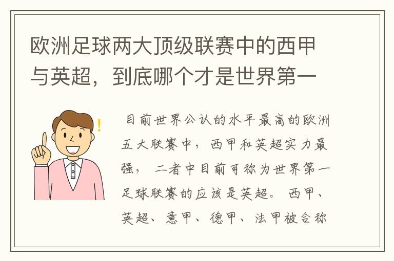 欧洲足球两大顶级联赛中的西甲与英超,到底哪个才是世界第一足球联赛?