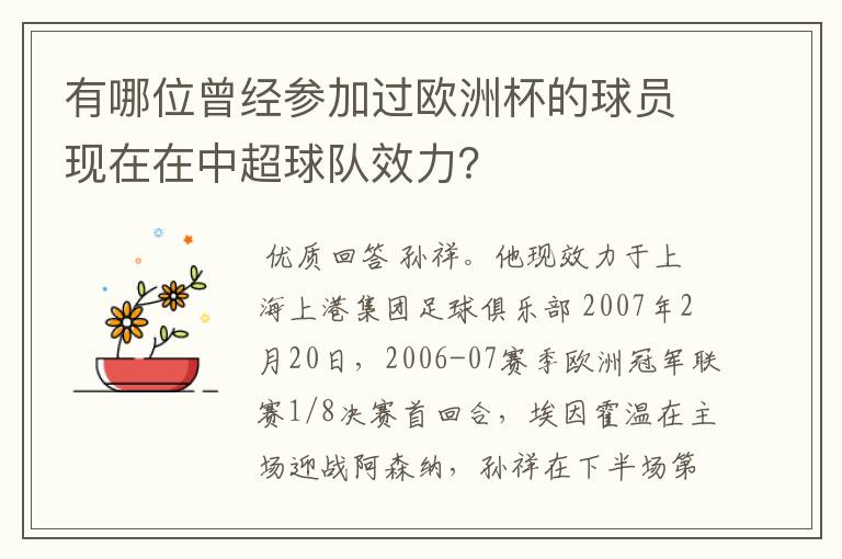 有哪位曾经参加过欧洲杯的球员现在在中超球队效力?