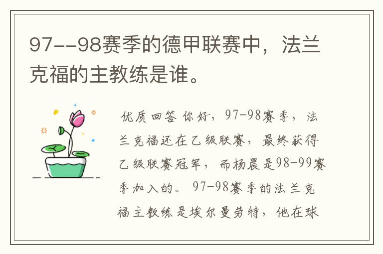 97--98赛季的德甲联赛中,法兰克福的主教练是谁。