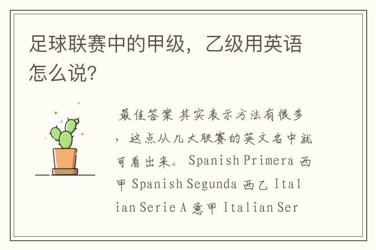 足球联赛中的甲级,乙级用英语怎么说?