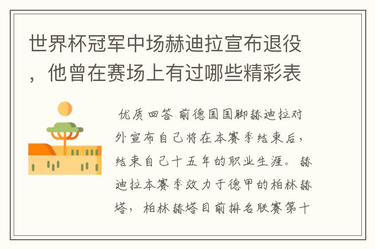 世界杯冠军中场赫迪拉宣布退役,他曾在赛场上有过哪些精彩表现?