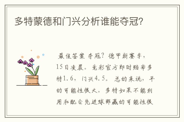 多特蒙德和门兴分析谁能夺冠?
