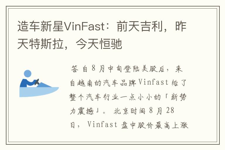 造车新星VinFast:前天吉利,昨天特斯拉,今天恒驰