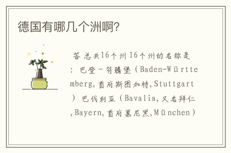 德国有哪几个洲啊?