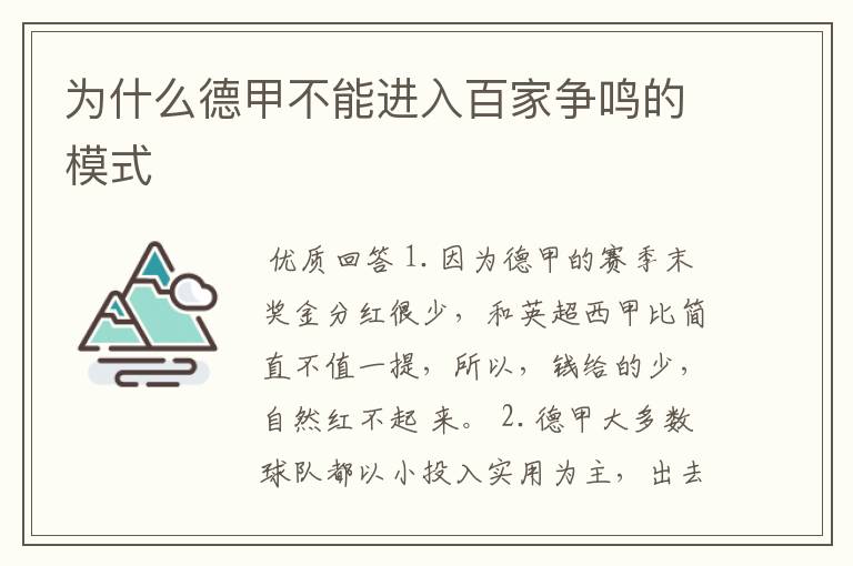 为什么德甲不能进入百家争鸣的模式