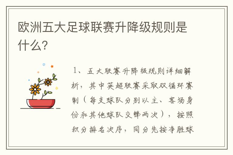 欧洲五大足球联赛升降级规则是什么?