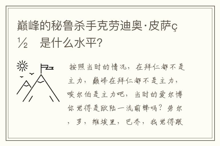 巅峰的秘鲁杀手克劳迪奥·皮萨罗是什么水平?