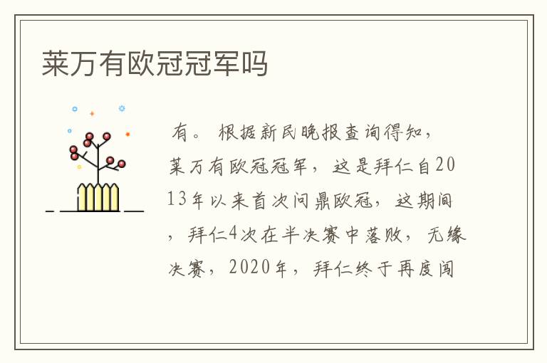 莱万有欧冠冠军吗