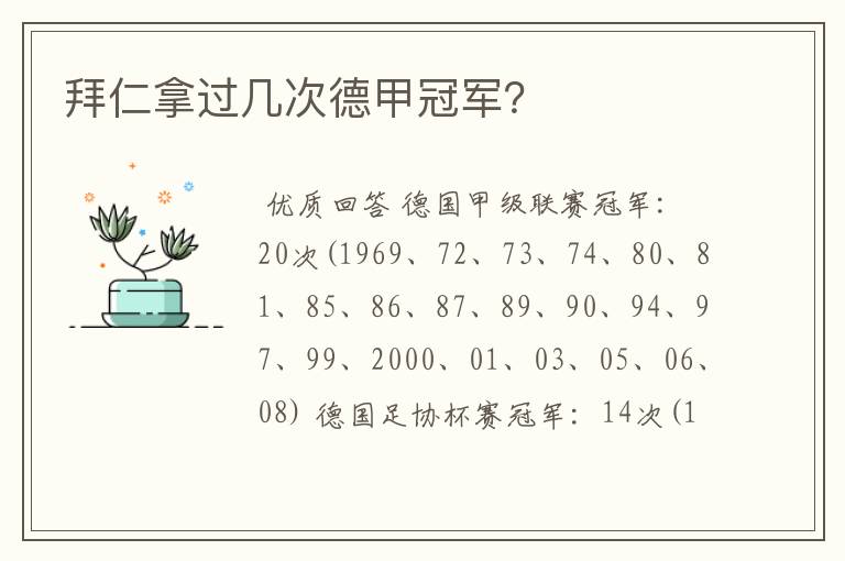 拜仁拿过几次德甲冠军?