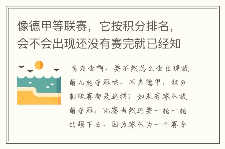 像德甲等联赛,它按积分排名,会不会出现还没有赛完就已经知道冠军了?