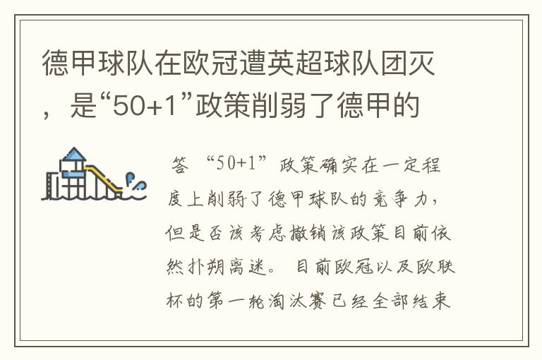 德甲球队在欧冠遭英超球队团灭,是“50+1”政策削弱了德甲的竞争力吗?