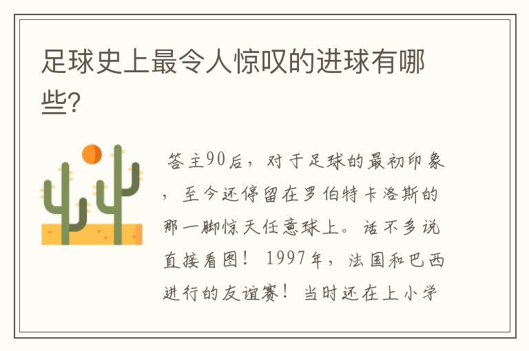 足球史上最令人惊叹的进球有哪些?