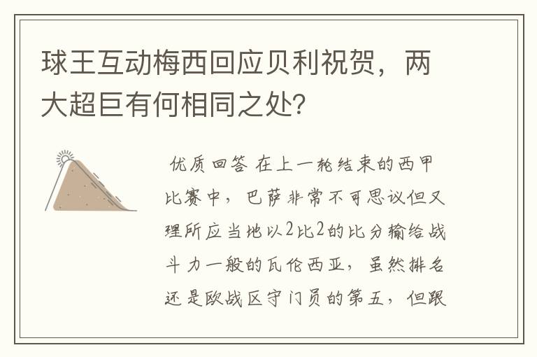 球王互动梅西回应贝利祝贺,两大超巨有何相同之处?