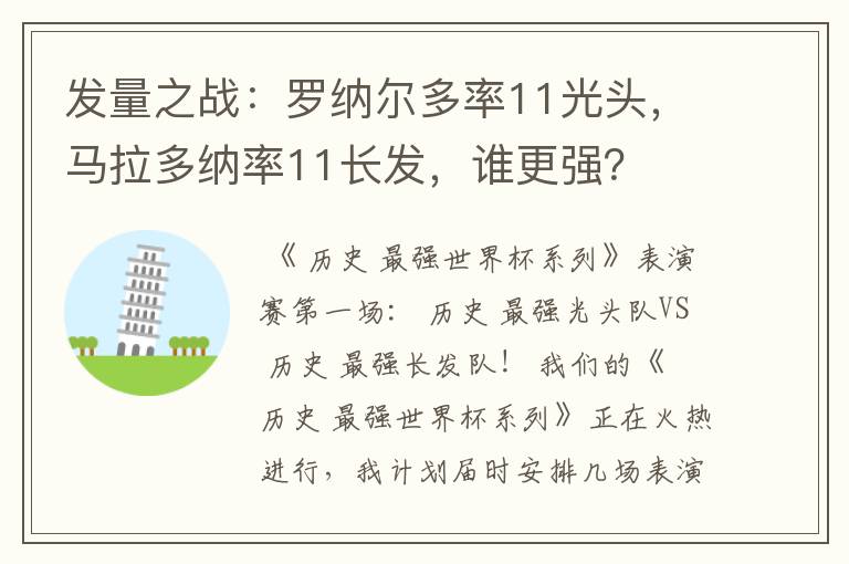 发量之战:罗纳尔多率11光头,马拉多纳率11长发,谁更强?