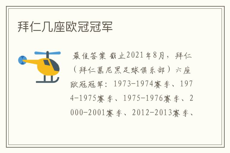 拜仁几座欧冠冠军