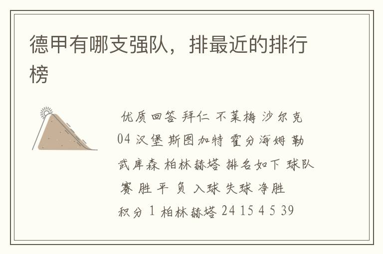 德甲有哪支强队,排最近的排行榜