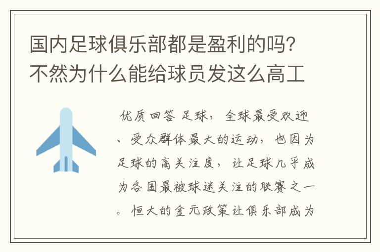 国内足球俱乐部都是盈利的吗?不然为什么能给球员发这么高工资?