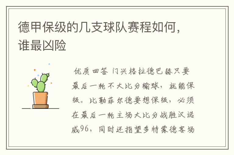 德甲保级的几支球队赛程如何,谁最凶险