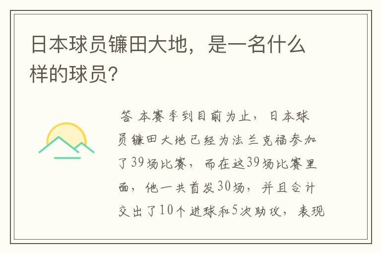 日本球员镰田大地,是一名什么样的球员?