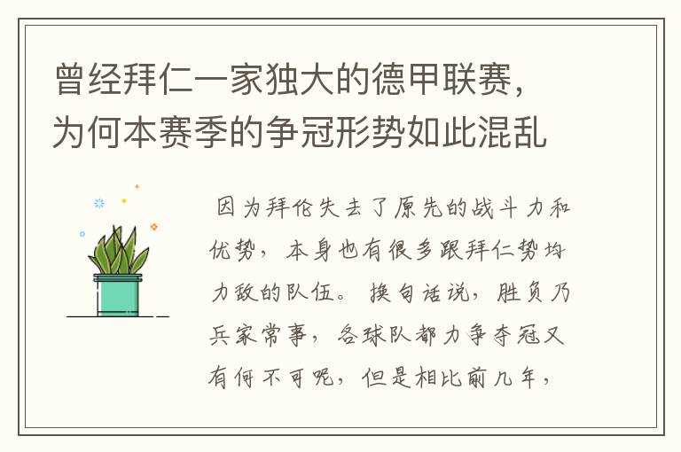 曾经拜仁一家独大的德甲联赛,为何本赛季的争冠形势如此混乱?