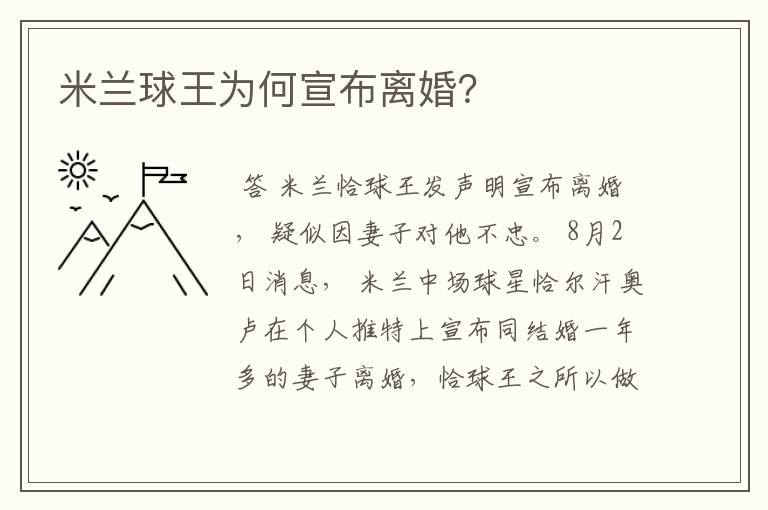 米兰球王为何宣布离婚?