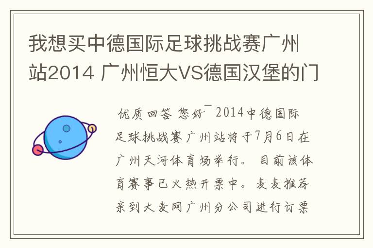 我想买中德国际足球挑战赛广州站2014 广州恒大VS德国汉堡的门票，广州站大麦网营业时间是什么时候？