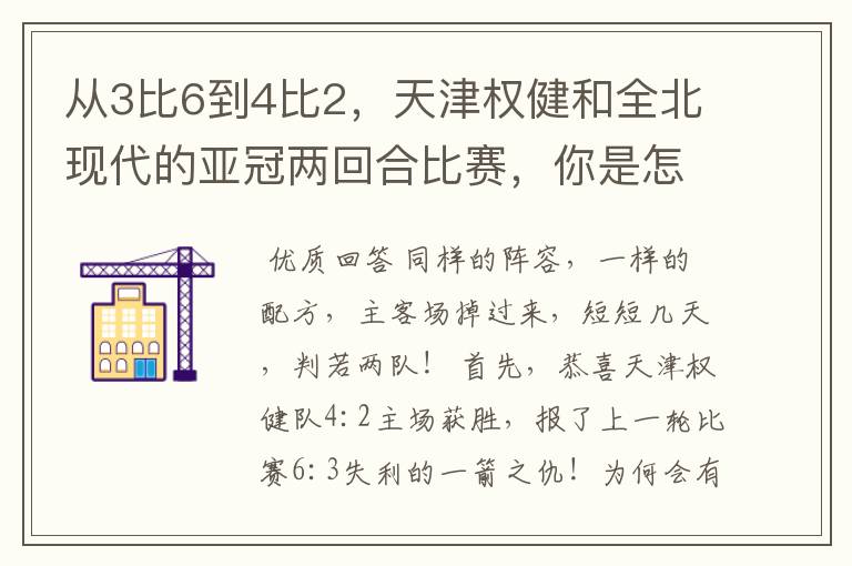 从3比6到4比2,天津权健和全北现代的亚冠两回合比赛,你是怎么看的?