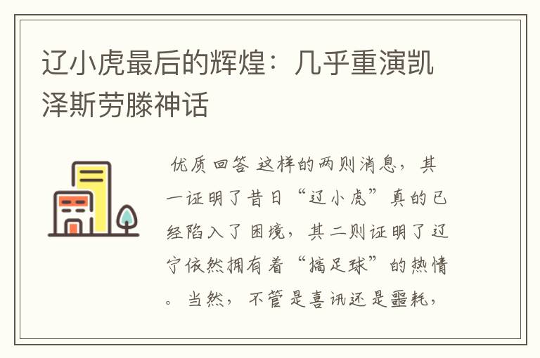 辽小虎最后的辉煌:几乎重演凯泽斯劳滕神话