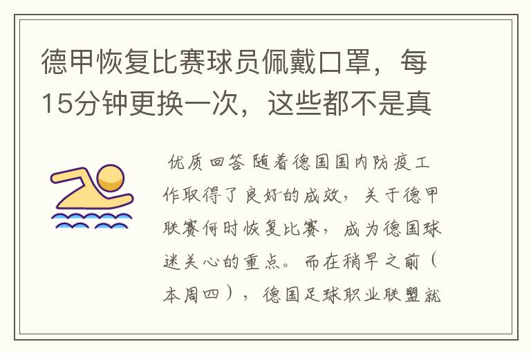 德甲恢复比赛球员佩戴口罩,每15分钟更换一次,这些都不是真的