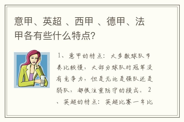 意甲、英超 、西甲 、德甲、法甲各有些什么特点?