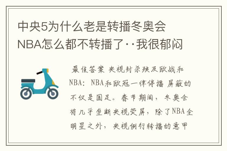 中央5为什么老是转播冬奥会 NBA怎么都不转播了··我很郁闷