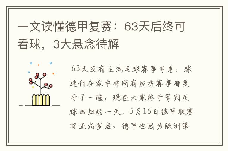 一文读懂德甲复赛:63天后终可看球,3大悬念待解