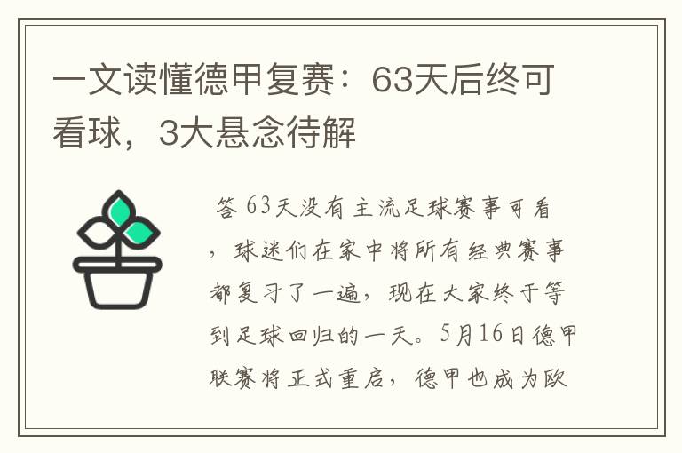 一文读懂德甲复赛:63天后终可看球,3大悬念待解