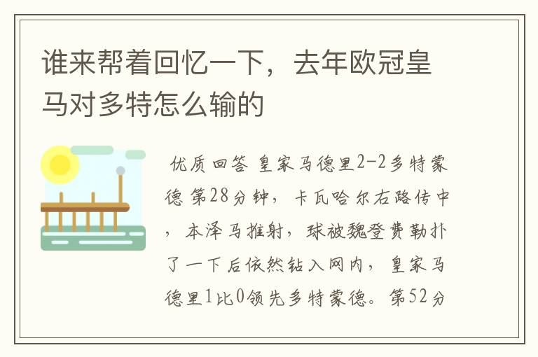 谁来帮着回忆一下，去年欧冠皇马对多特怎么输的