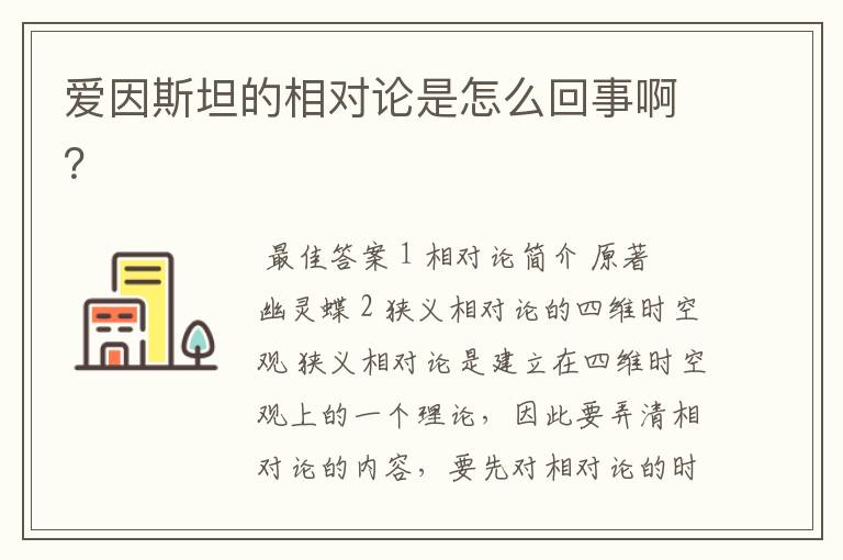 爱因斯坦的相对论是怎么回事啊？