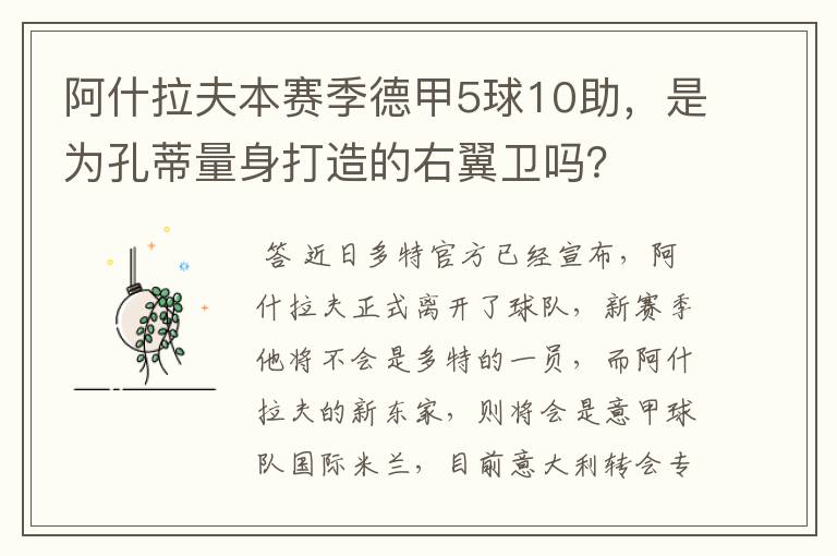 阿什拉夫本赛季德甲5球10助,是为孔蒂量身打造的右翼卫吗?