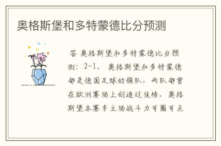 奥格斯堡和多特蒙德比分预测