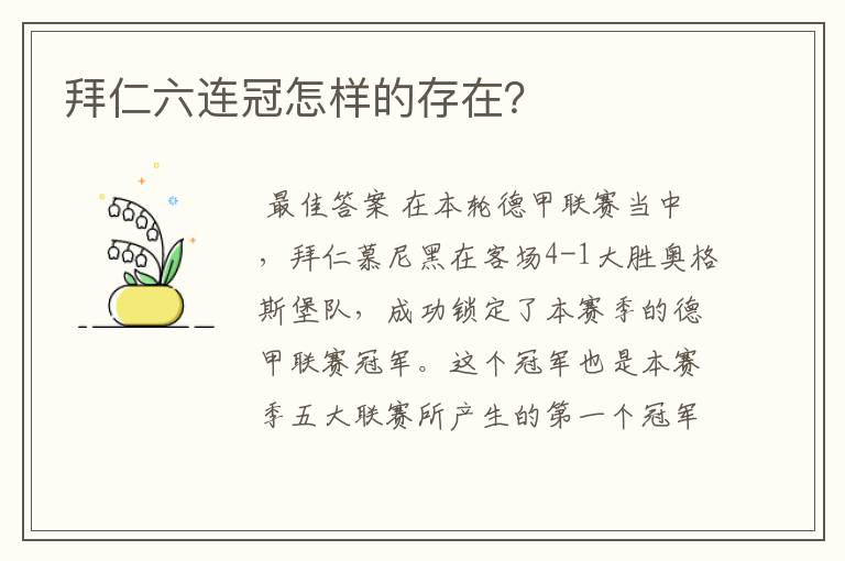 拜仁六连冠怎样的存在?