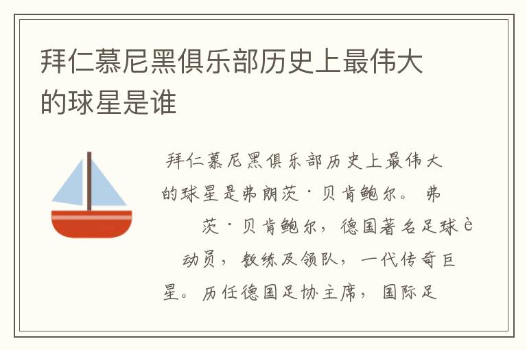 拜仁慕尼黑俱乐部历史上最伟大的球星是谁