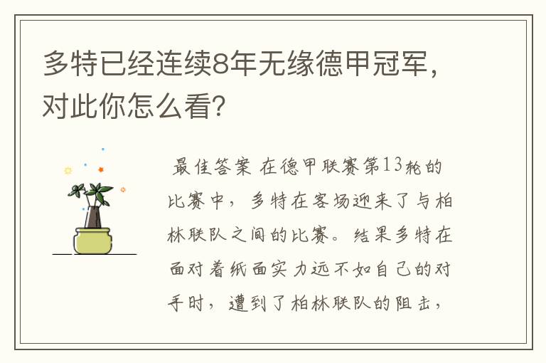 多特已经连续8年无缘德甲冠军,对此你怎么看?