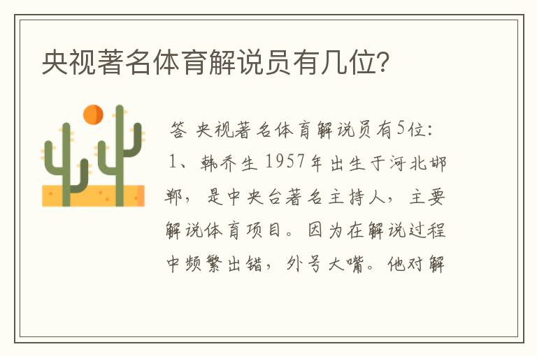 央视著名体育解说员有几位?