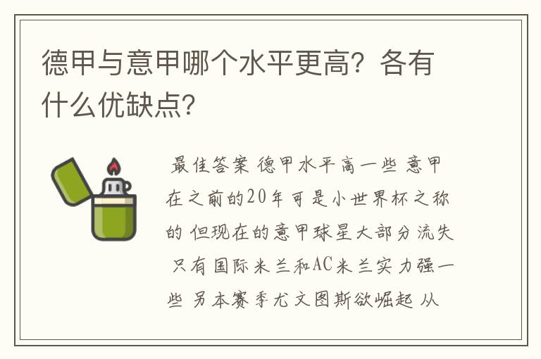 德甲与意甲哪个水平更高?各有什么优缺点?